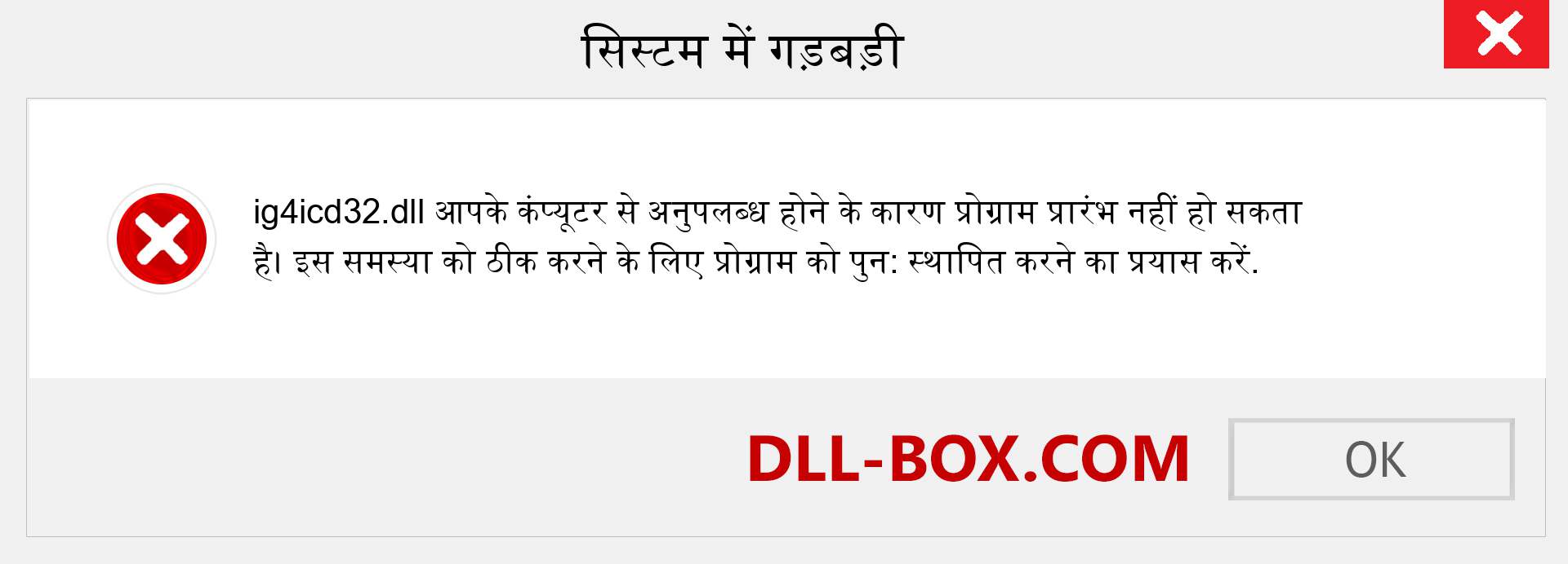 ig4icd32.dll फ़ाइल गुम है?. विंडोज 7, 8, 10 के लिए डाउनलोड करें - विंडोज, फोटो, इमेज पर ig4icd32 dll मिसिंग एरर को ठीक करें